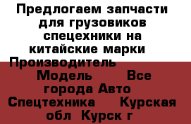 Предлогаем запчасти для грузовиков спецехники на китайские марки › Производитель ­ Sinotruk › Модель ­ 7 - Все города Авто » Спецтехника   . Курская обл.,Курск г.